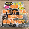 感謝！新生 車中泊専門誌「カーネル（CarNeru）」復刊の証、最新号が届く。