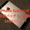 中古iphone SEのバッテリー交換をApple屋にお願いしてみた♪