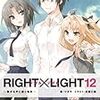 ツカサ 『RIGHT×LIGHT 12 〜繋がる声と届く指先〜』　（ガガガ文庫）