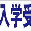 シンプル横型看板ロング「体験入学受付中(青)」【スクール・教室・塾】屋外可