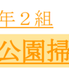 富士見小5年2組 第2回『公園のごみ拾いイベント』開催！（2022/11/4）