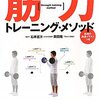  石井直方＋岡田隆『筋力トレーニング・メソッド』