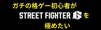 ガチの格ゲー初心者がストリートファイター6を極めたい【成長記録】