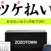 ZOZOTOWNが炎上しても、「ツケ払い」は絶対やめない。