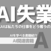 【PR】 AI時代に仕事を守るために必要なこと：あなたももうすぐ食いっぱぐれる「井上 智洋」Audible版