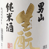 日本酒68 男山 生酛純米