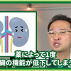 【知らないと危険！】 腎臓 によくない薬3選 上手な飲み方も解説！