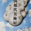 「中国現代美術展」。1997.4.5~7.27。ワタリウム美術館。