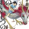 19. 『丸井諒子作品集　竜のかわいい七つの子』　自然への敬意に幻想を組み込んだ考えさせられる物語