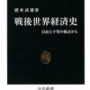 猪木武徳『戦後世界経済史』（中公新書）