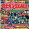 今カードダス20 SDガンダム外伝 騎士ガンダム物語という書籍にいい感じにとんでもないことが起こっている？