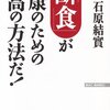 【主治医が見つかる診療所】１日１６時間のプチ断食すれば残り８時間は何を食べても良い「8：16時間ダイエット」の実証結果