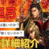 三国志真戦　虎臣弓徹底解説&編成詳細解説❗️ 連撃虎臣弓紹介　白馬義従虎臣は強いのか？