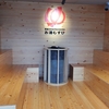 【常総市】常総ONSEN＆SAUNA お湯むすび【道の駅の日帰り温泉】