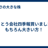 とうとう会社四季報買いました！もちろん大きい方！