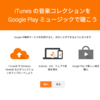 Google Play Musicをお試し無料購読してみた。