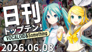 日刊トップテン!VOCALOID&something プレイリスト【2026.06.08】