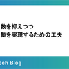 運用工数を抑えつつ安定稼働を実現するための工夫