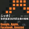 シャオミ 世界最速一兆円IT企業の戦略