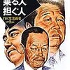  駕篭に乗る人担ぐ人―自民党裏面史に学ぶ (集英社文庫) 文庫 – 1994/5