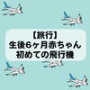 【旅行】生後6ヶ月赤ちゃん初めての飛行機