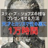 スティーブ・ジョブズの様なプレゼンをする方法『天才とカリスマ性の裏に1万時間』