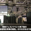 音楽フェス/イベント終了後の「感染者発生有無の報告」のやるせなさや怖さ