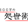 年収３００万の処世術