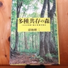 令和５年５月の読書感想文①　多種共存の森　清和研二：著　築地書館