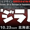 札幌でゴジラ展が北海道近代美術館にて開催！『シン・ゴジラ』と合わせて見よう！