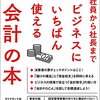 【ビジネス】新入社員から社長までビジネスにいちばん使える会計の本 by 安本隆晴