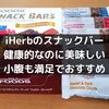 【iHerb】お菓子とプロテインバーの良いとこ取り！添加物が少なく健康的に栄養の摂れるスナックバーは小腹を満たすのにおすすめです！