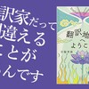 翻訳家だって間違えるんです　～『翻訳地獄へようこそ』のレビュー