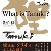  佐伯 緑　What is Tanuki? 