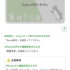 50代初めてのスマホ機種変～モバイルSuicaが使えない？