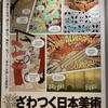 「まだまだざわつく日本美術」（サントリー美術館）