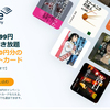 【Audible】「月額99円で1ヶ月だけ聴いて退会」でも、500円分のAmazonギフトカードがもらえる！【～4/15まで】
