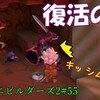 【ドラクエビルダーズ2】初見プレイ#55「復活の骨」