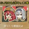 【ゆっくりサクラとゆっくりシノのゆるふわコトブキ解説～♪】その５