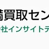 ポイ活不満買取センターアプリ体験（fuman）　ポイント稼ぎ（ポイ活）