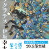 伊坂幸太郎さんの『逆ソクラテス』を聴き終わりました。いずれ中学受験の問題に出そう。