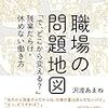 【読書記録３６冊目】職場の問題地図