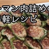 ピーマン肉詰めのお手軽レシピ