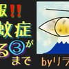飛蚊症にお悩みの方に朗報（その3）