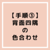 【手順③ルービックキューブ】背面四隅の色合わせ！覚え方のコツ│初心者のための覚えやすい揃え方🌻
