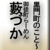 黒門町のこと～御徒町・らーめん・藪づか