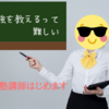 人に勉強を教えるって難しい【塾講師はじめます】