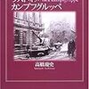 【参考文献】「続・ラスト・オブ・カンプフグルッペ」