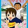 ブログの神Arufaさんのおすすめ「若女将は小学生」観ました！！