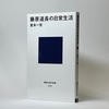 倉本一宏『藤原道長の日常生活』（講談社現代新書）